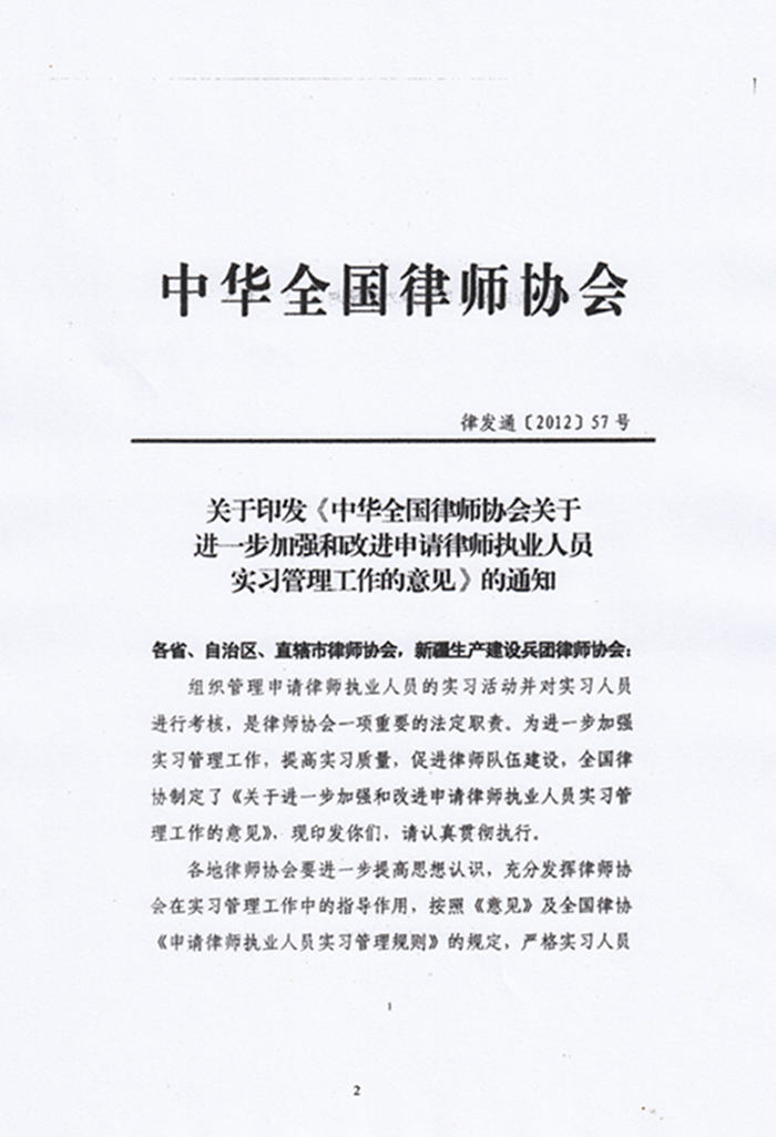 关于转发《中华全国律师协会关于进一步加强和改进申请律师执业人员