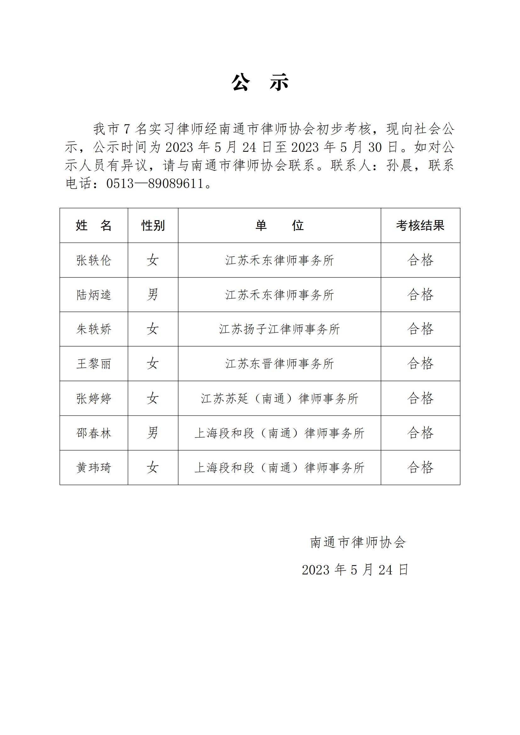 南通市实习律师公示_00.jpg