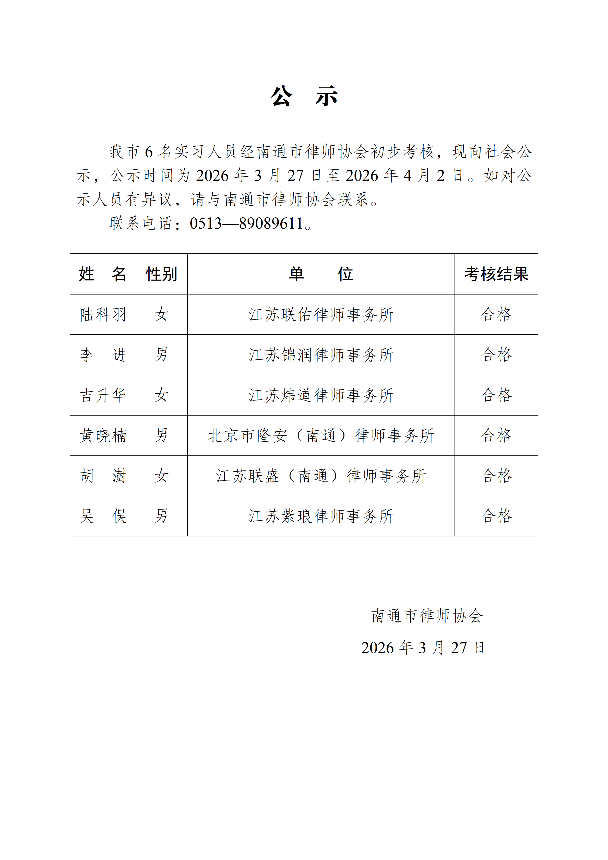 南通市实习律师公示_01.png