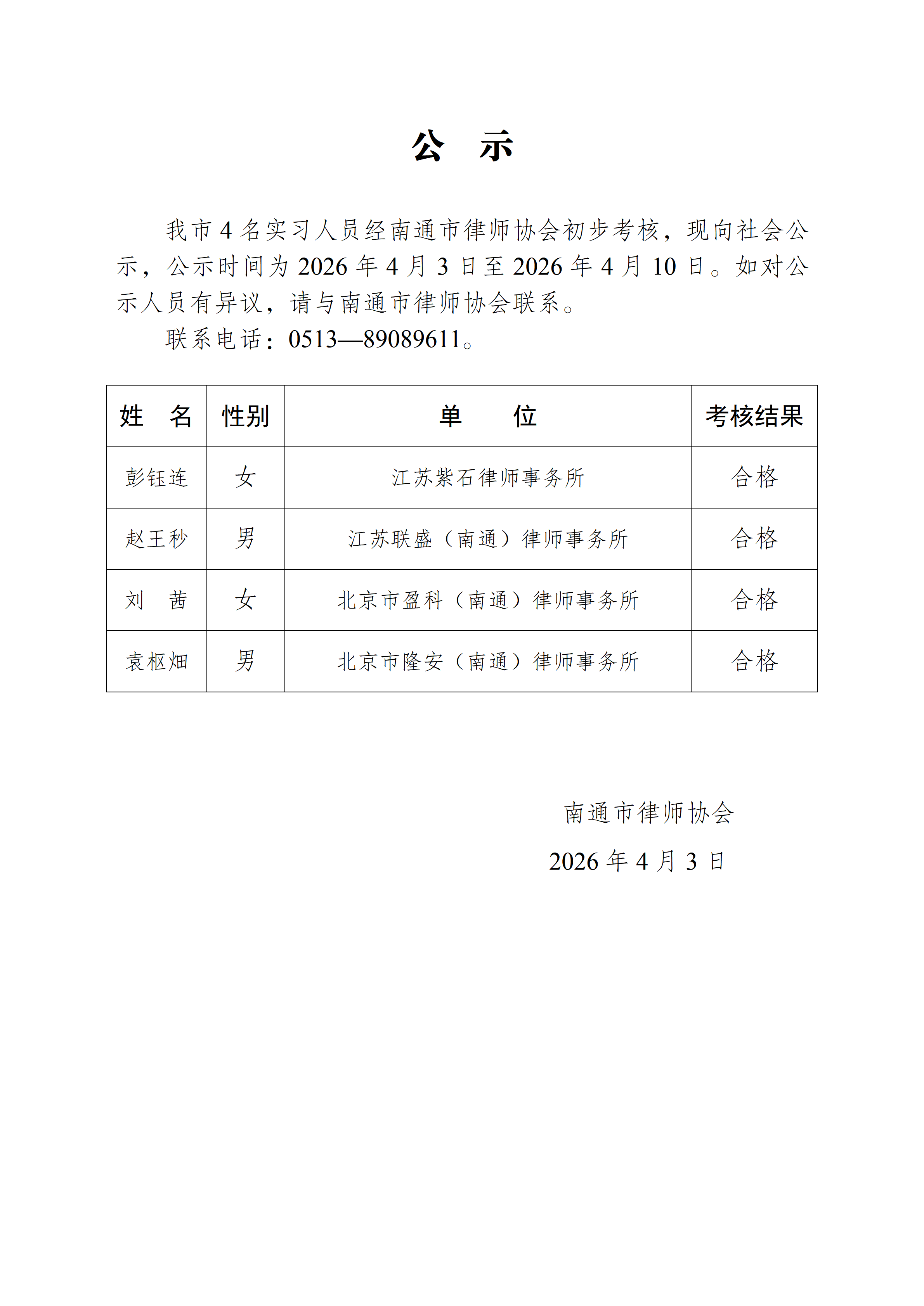 南通市实习律师公示_01.png