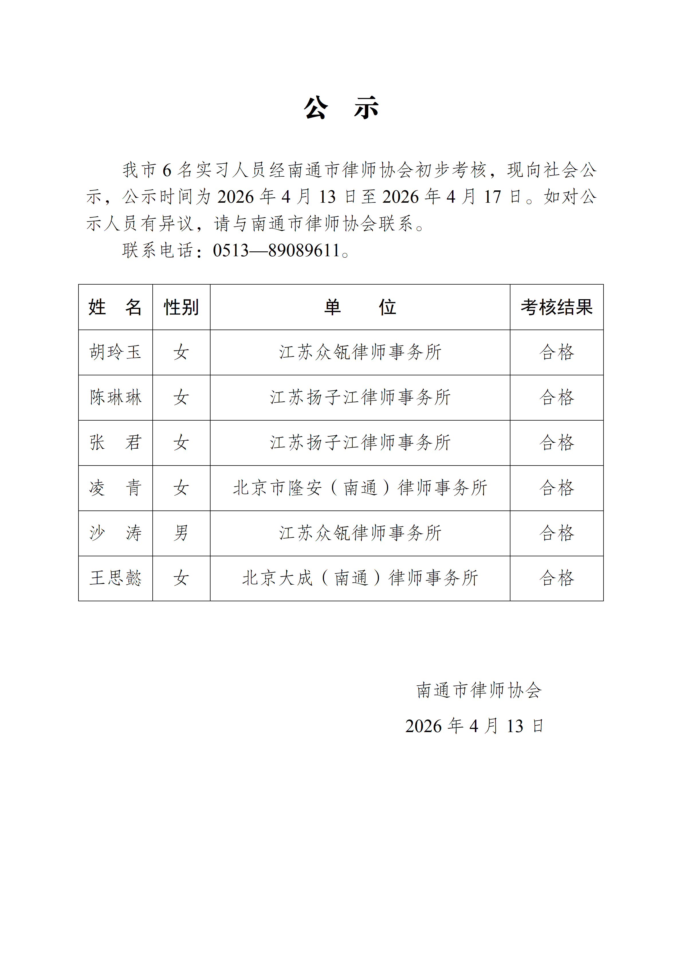 南通市实习律师公示_01.png