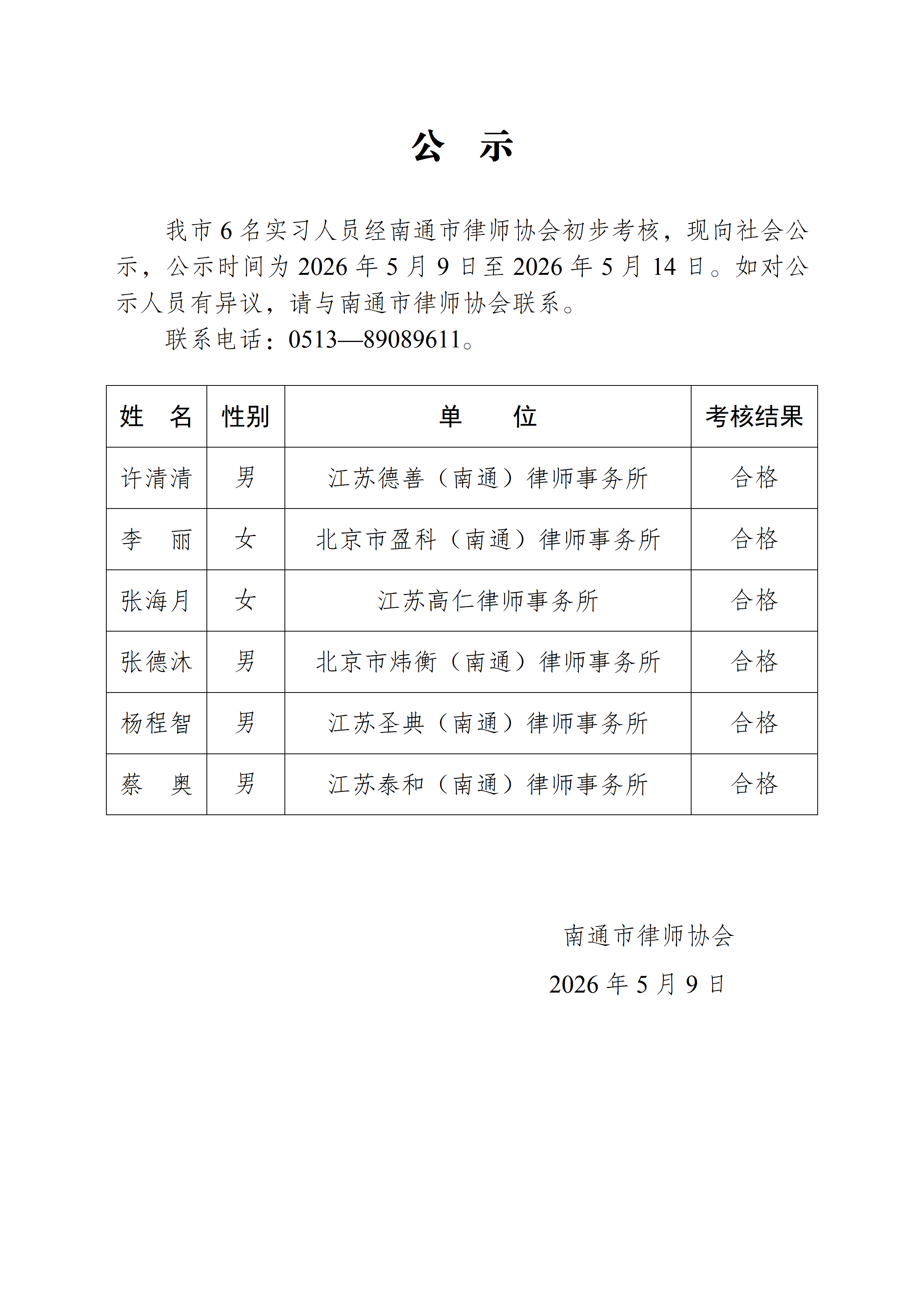 南通市实习律师公示_01.png