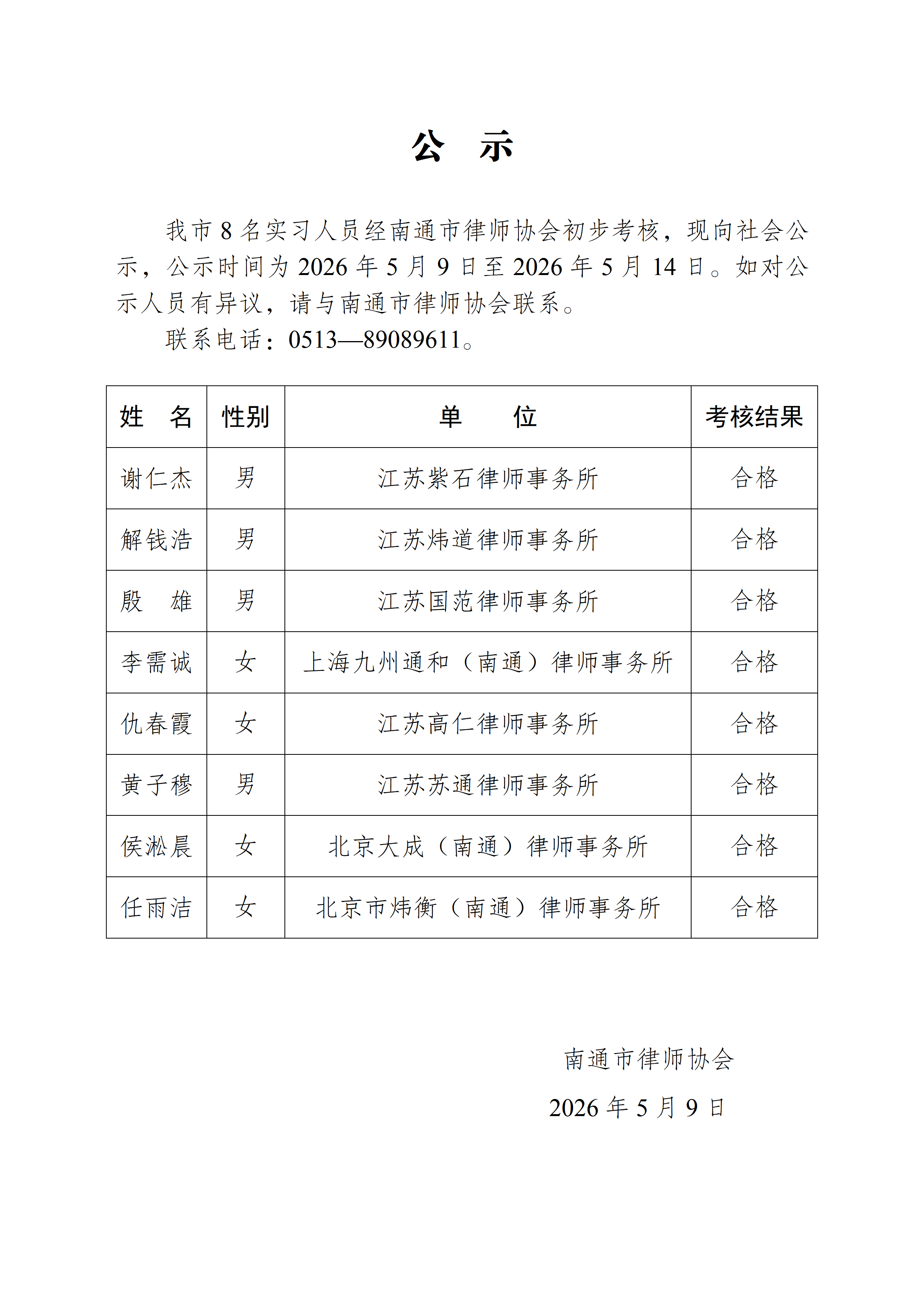 南通市实习律师公示_01(1).png