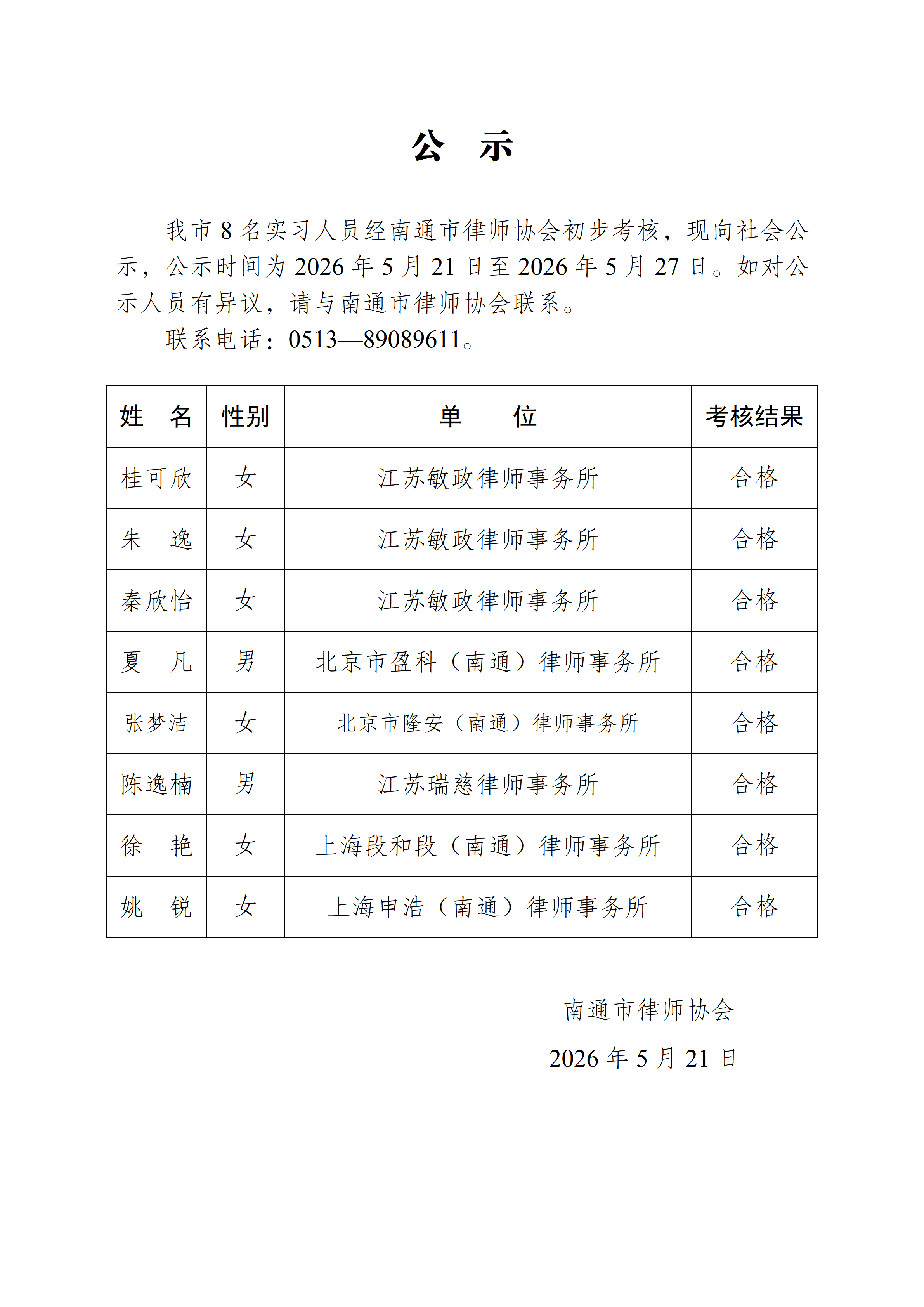 南通市实习律师公示_01.png