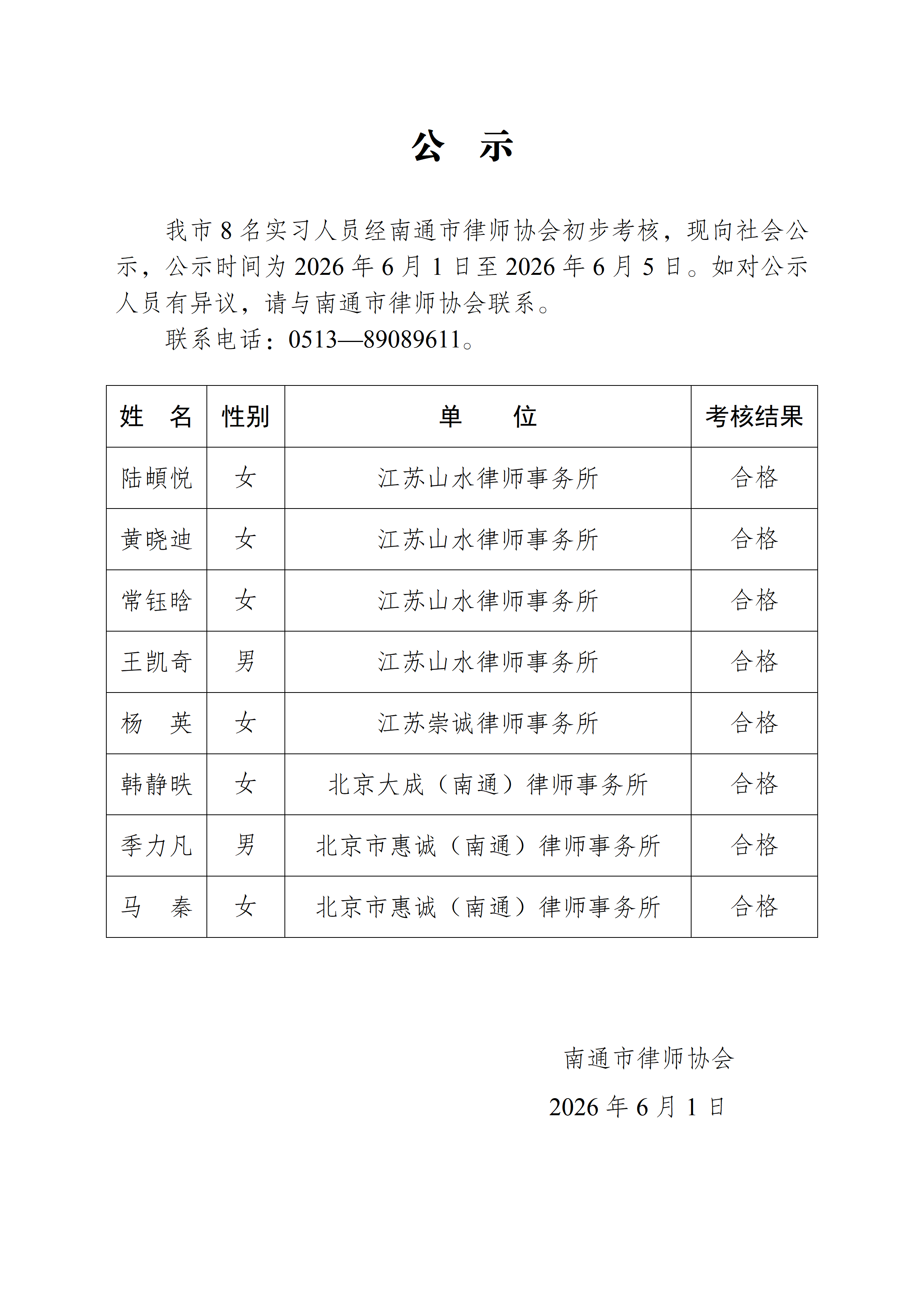 南通市实习律师公示_01.png