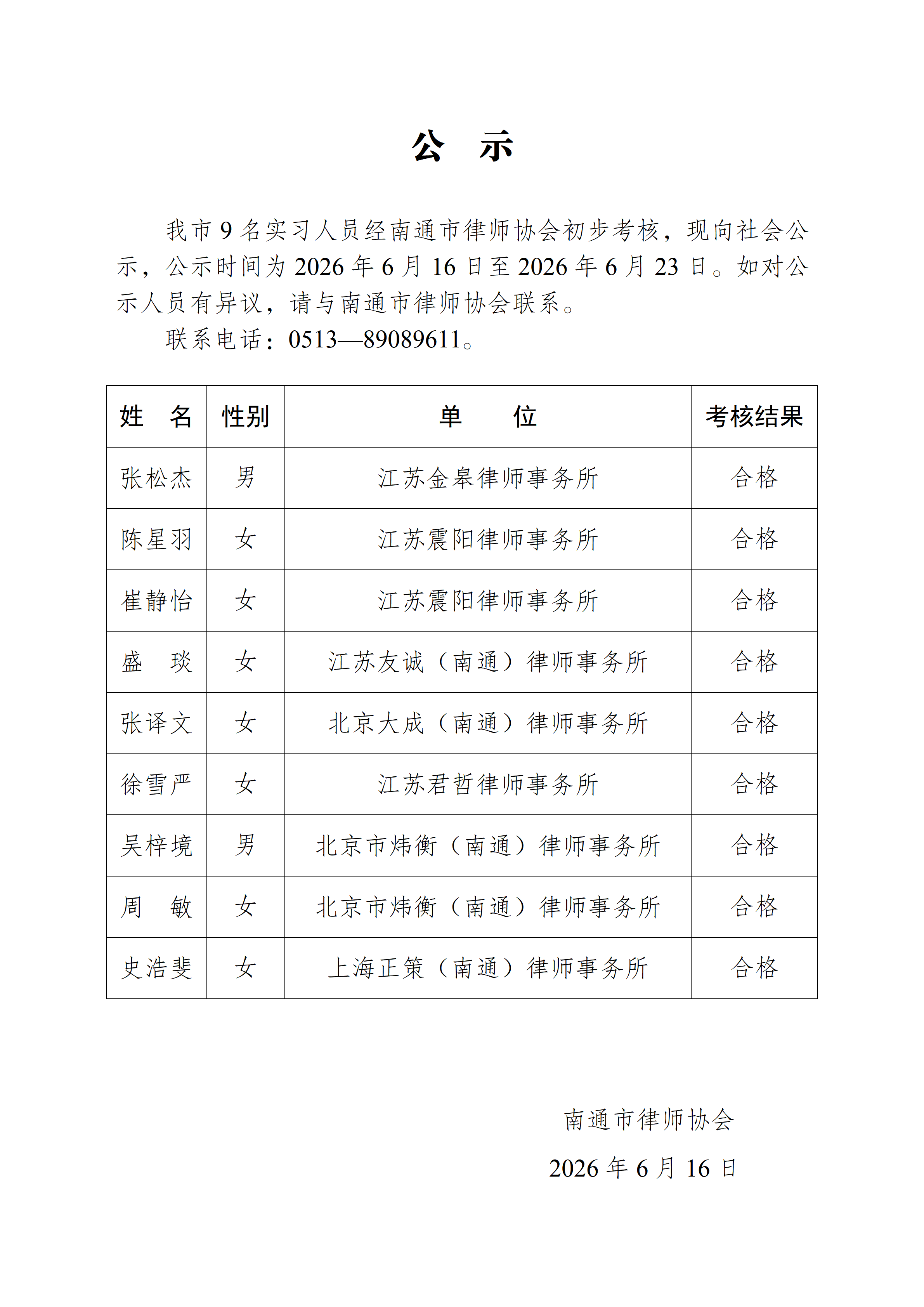 南通市实习律师公示_01.png