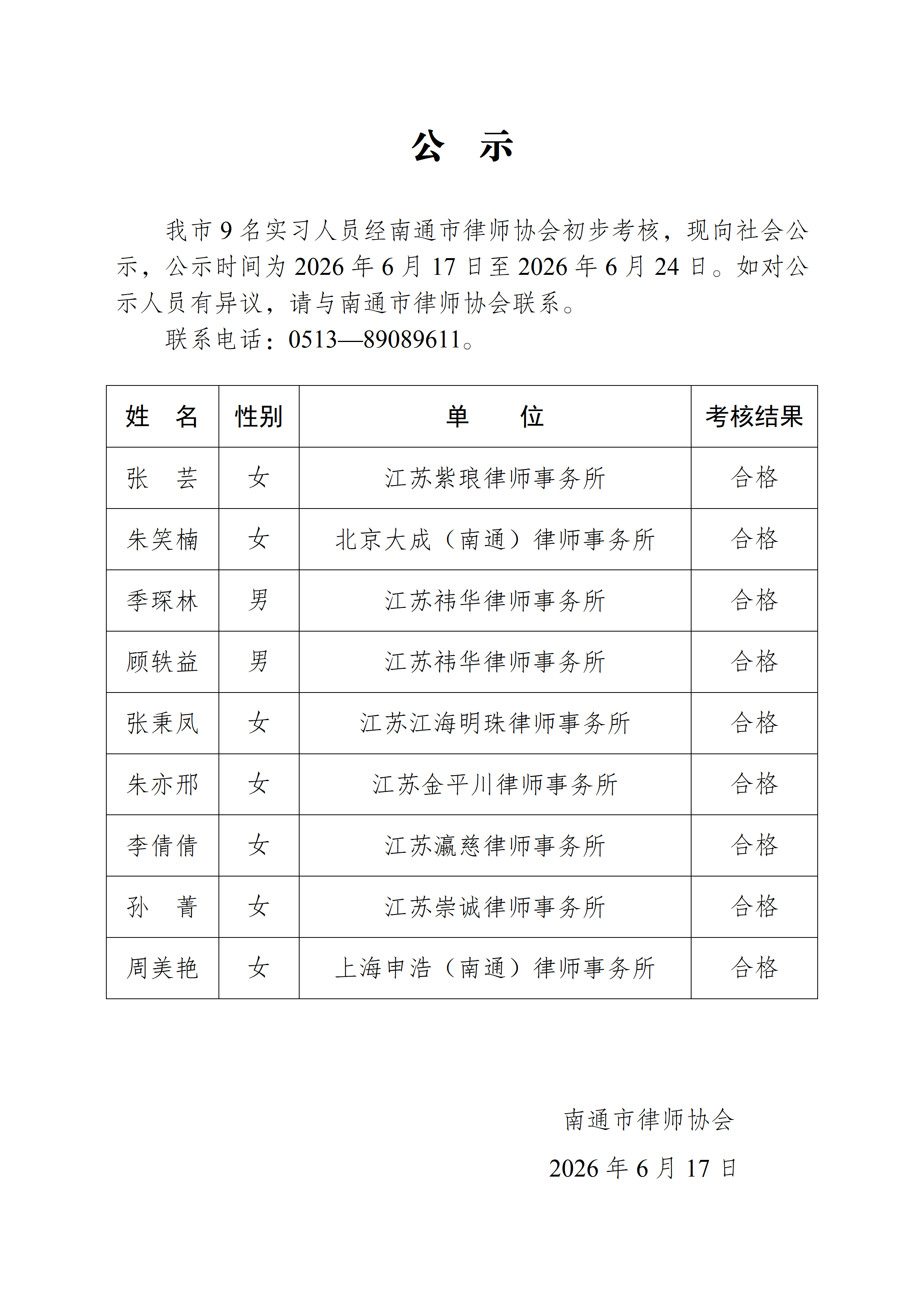 南通市实习律师公示_01.png