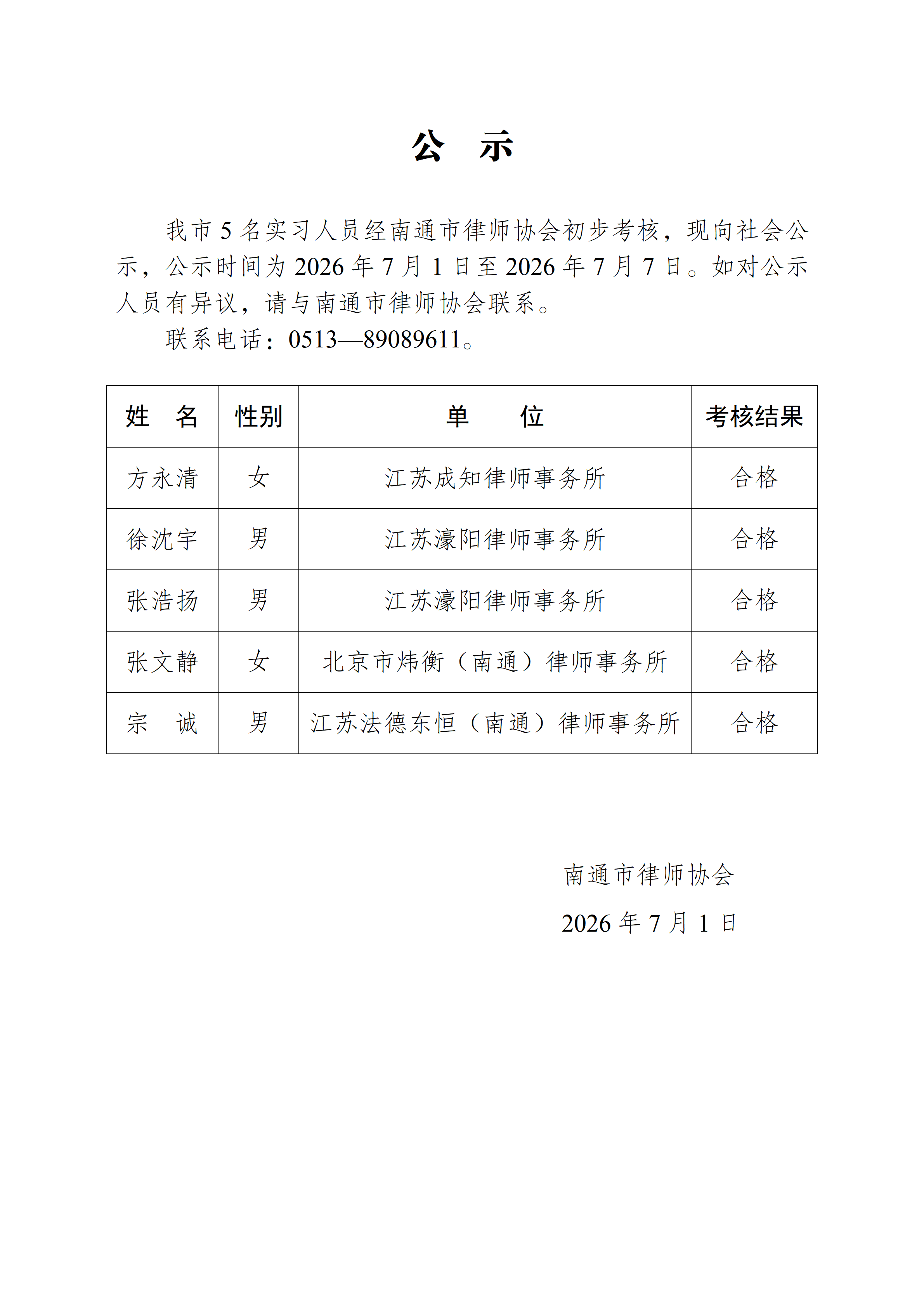 南通市实习律师公示_01.png