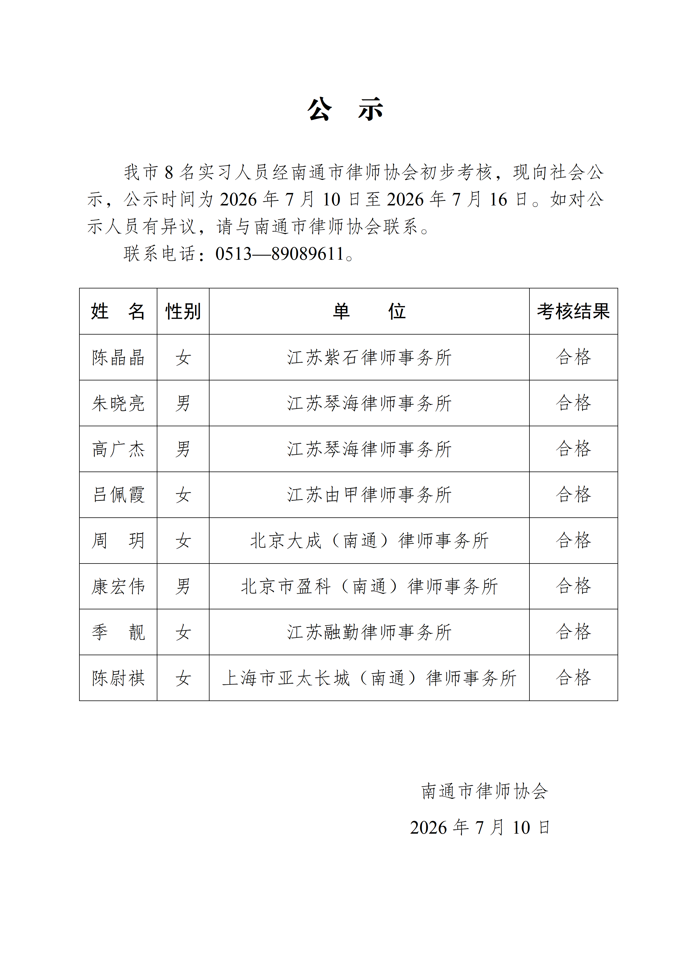 南通市实习律师公示_01.png