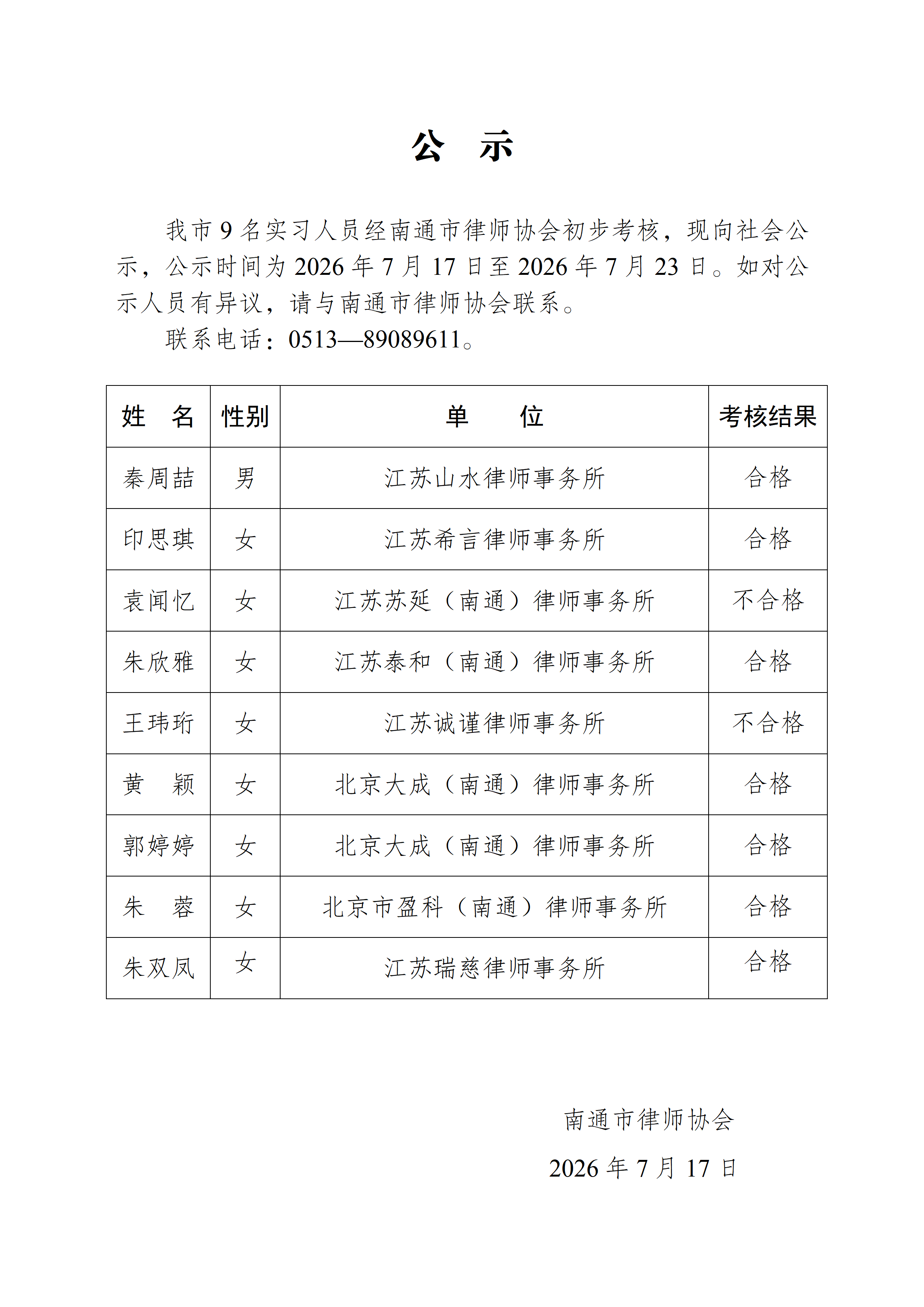 南通市实习律师公示_01.png