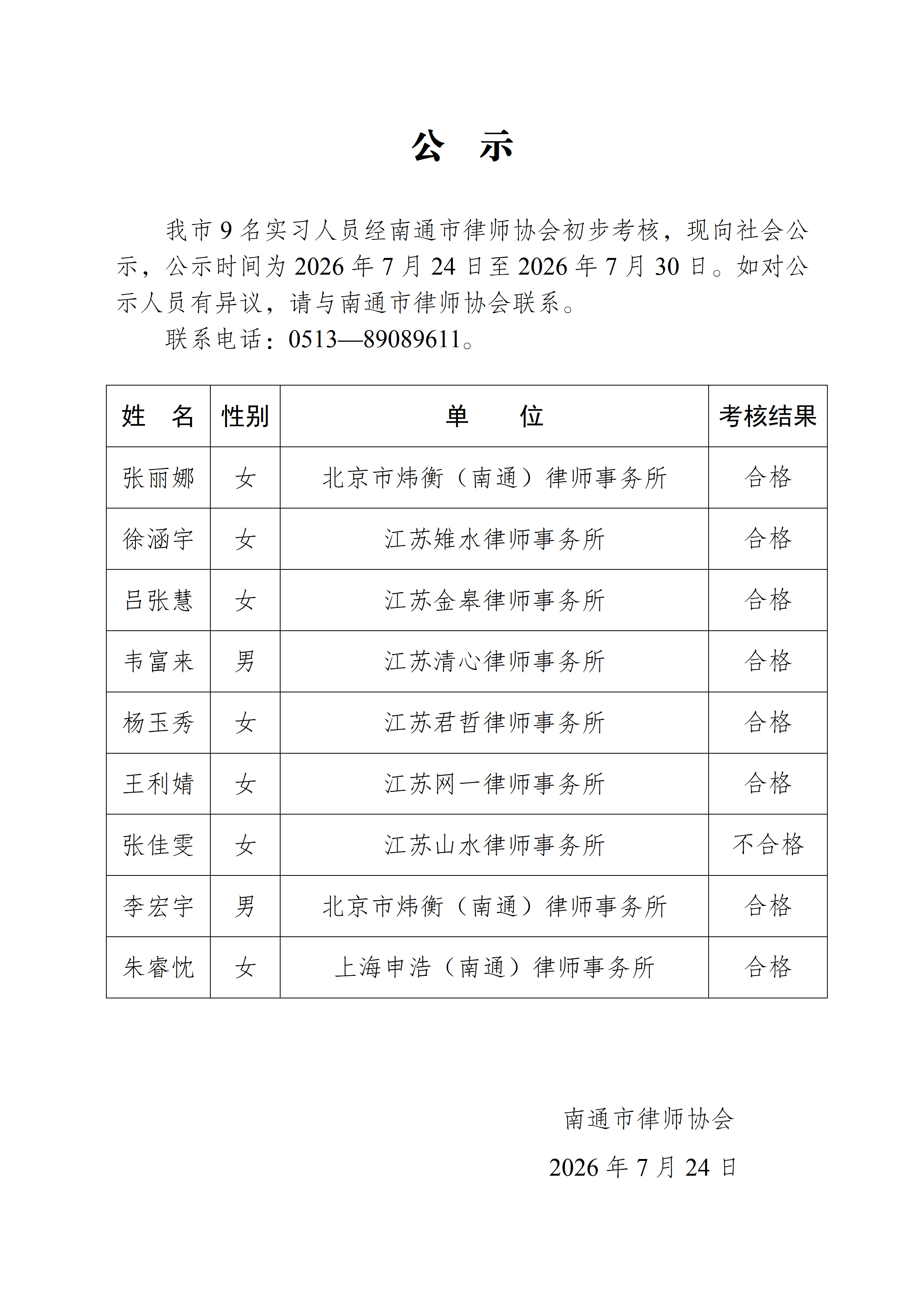南通市实习律师公示_01(1).png