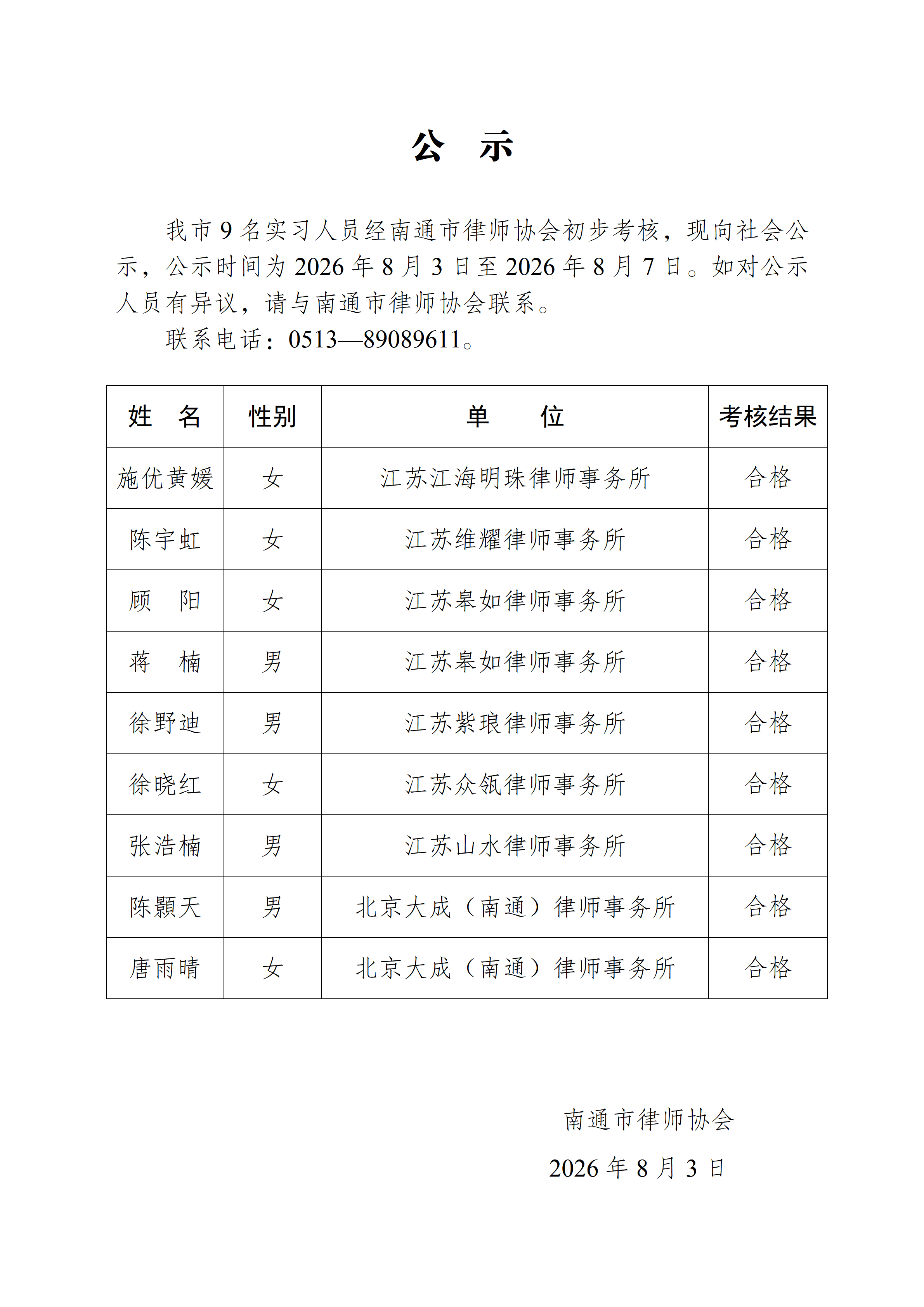 南通市实习律师公示_01.png