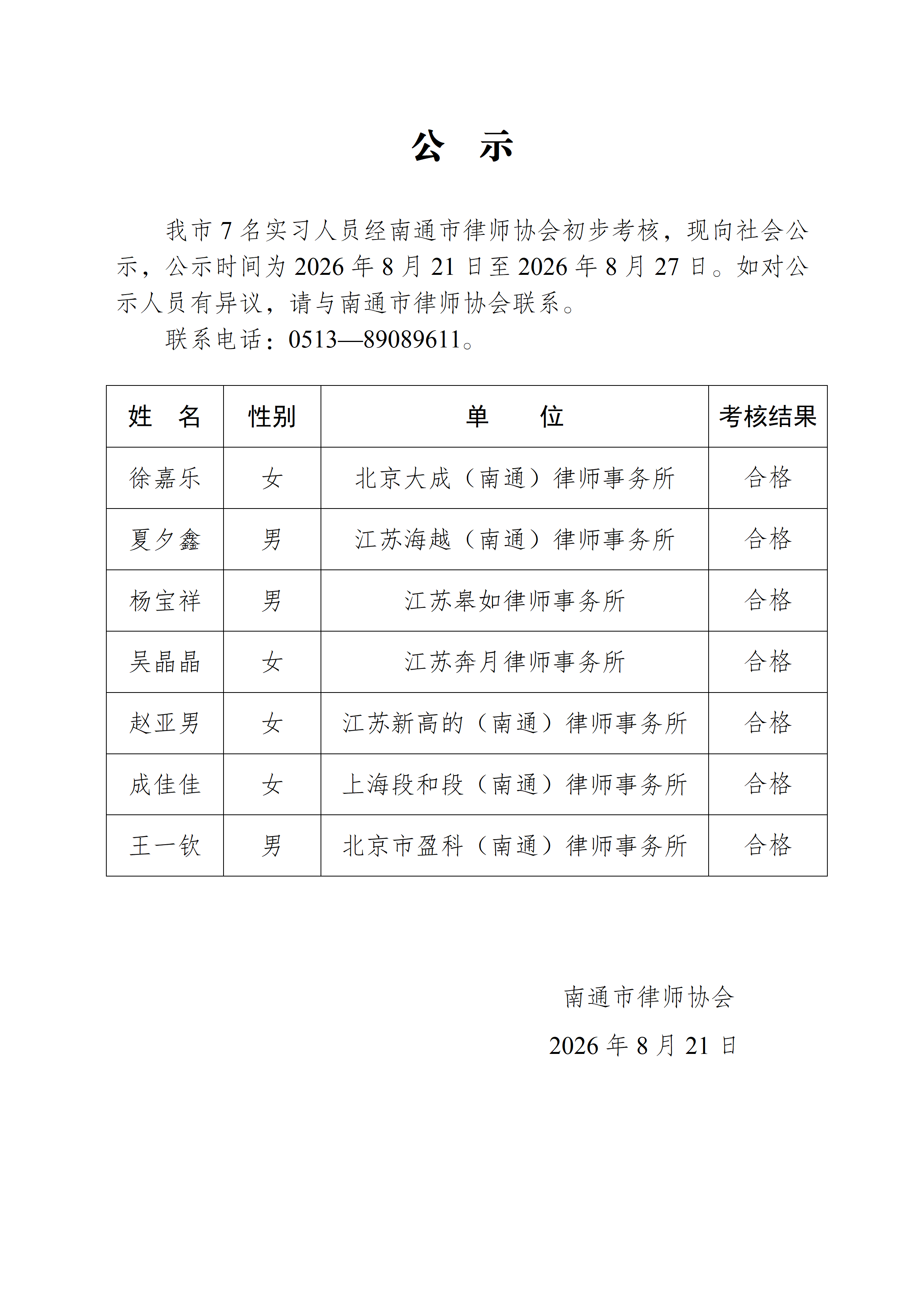 南通市实习律师公示_01.png