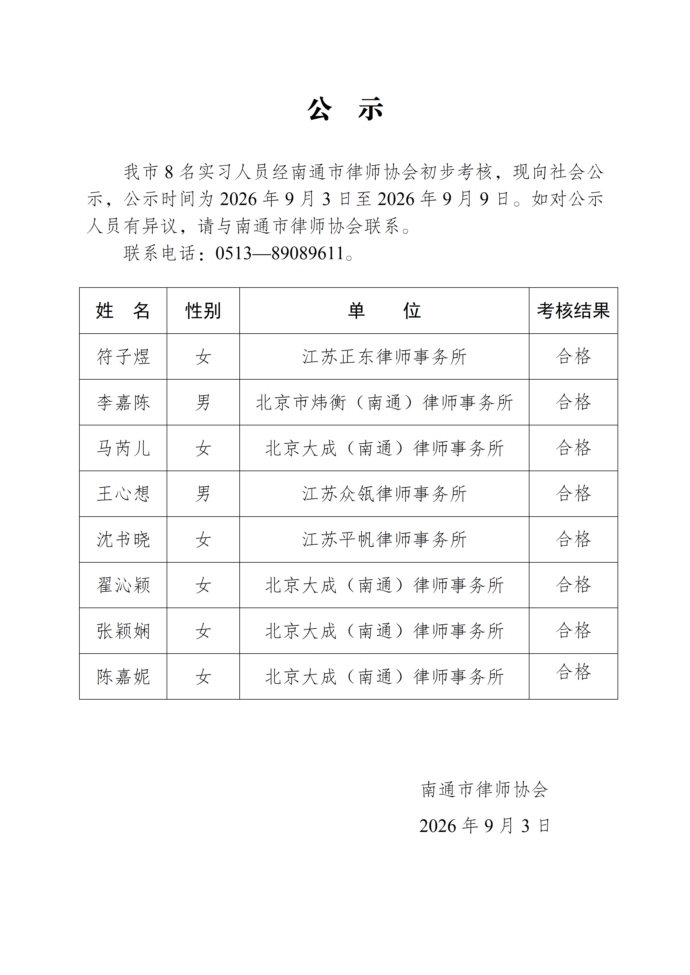 南通市实习律师公示_01.png
