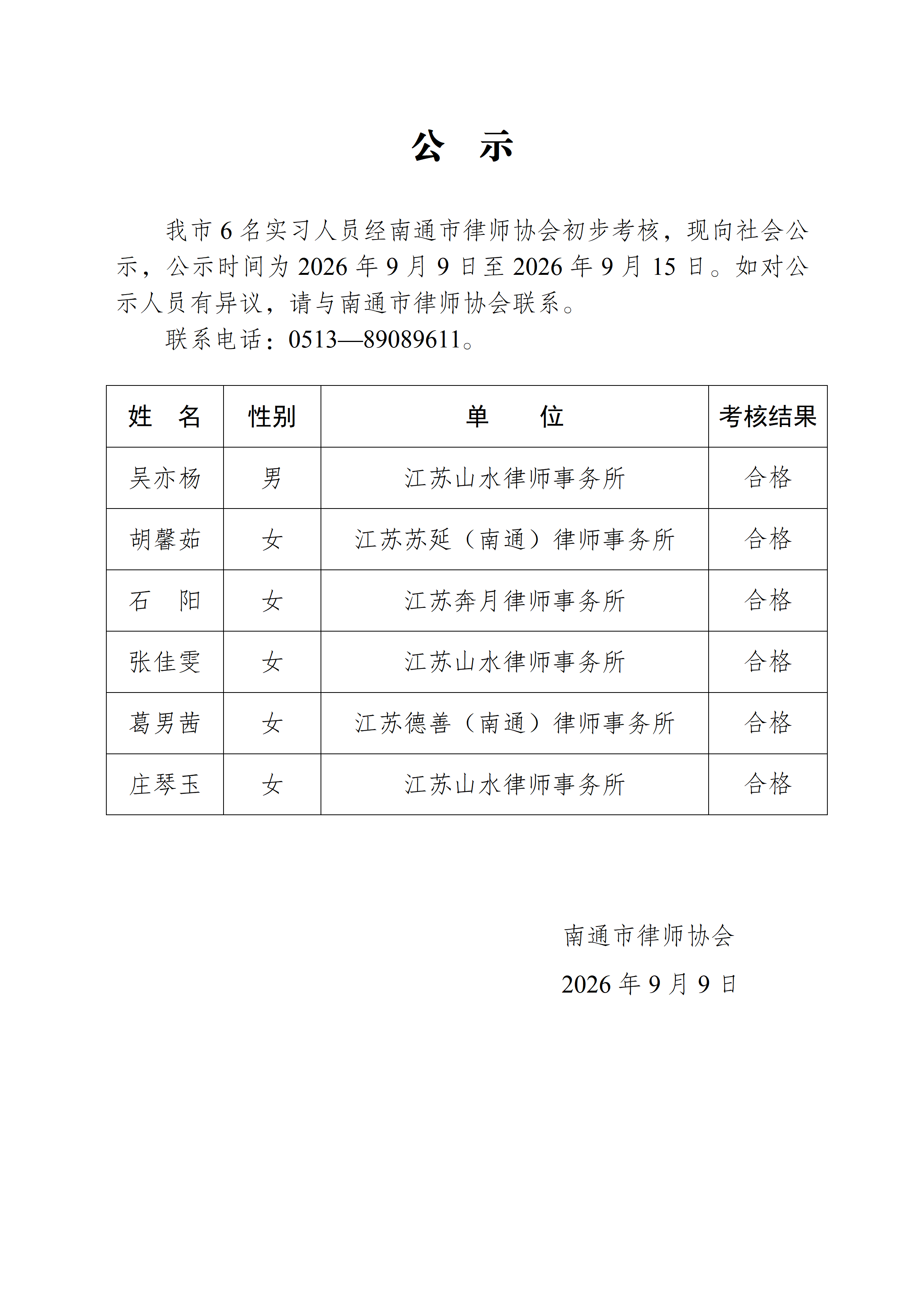 南通市实习律师公示_01.png